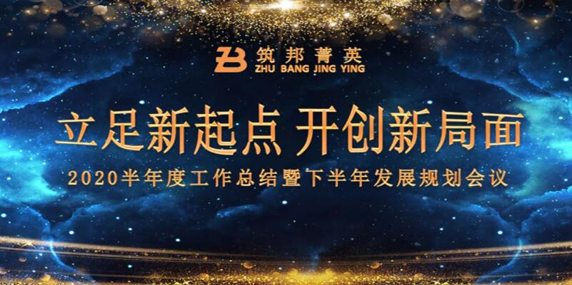 【立足新起點(diǎn)，開創(chuàng)新局面】筑邦菁英2020年中總結(jié)大會