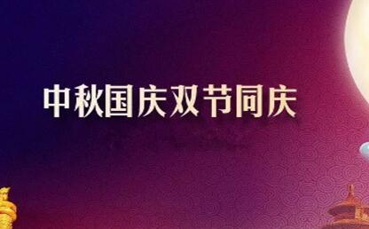 中秋遇上國慶 花好月圓人歡喜--筑邦菁英祝您節(jié)日快樂！