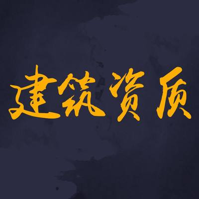 為什么要選擇資質(zhì)分立？看完你就知道了