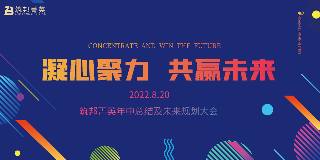 厚積薄發(fā)，沖刺下半年丨筑邦菁英2022年中總結(jié)會(huì)議成功舉行