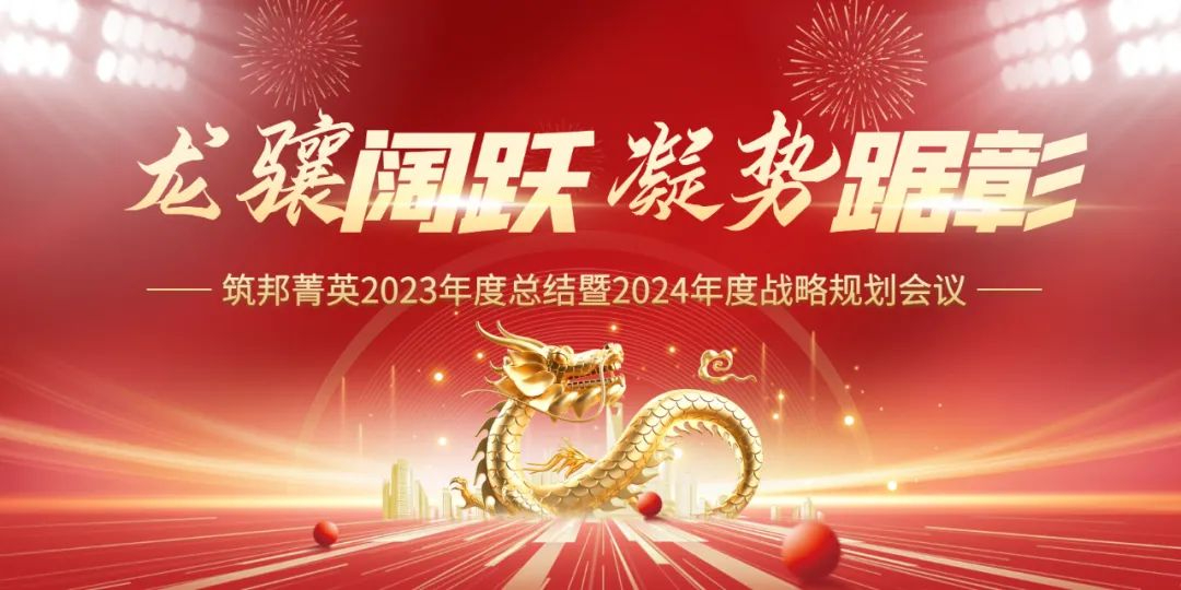 龍?bào)J闊躍，凝勢(shì)踞彰|筑邦菁英 2023年終管理層會(huì)議圓滿舉行！