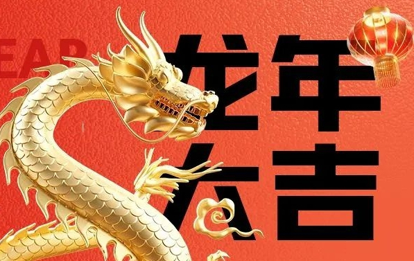 筑邦菁英給您拜年啦，龍年大吉！